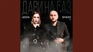 Дави на газ