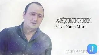 Айдынчик - Мама, милая мама
