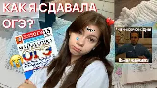 ✨СДАЮ ОГЭ 2024✨ *ВЛОГ* советы, мои эмоции и результаты