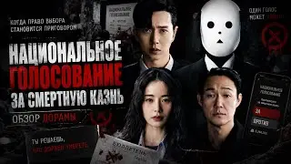 обзор дорамы НАЦИОНАЛЬНОЕ ГОЛОСОВАНИЕ ЗА СМЕРТНУЮ КАЗНЬ