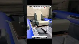 Стул для лодки ПВХ Big Boat. Новинка 🥳  
