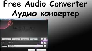 Как конвертировать аудиофайлы? Free Audio Converter