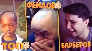 ДИЧАЙШИЕ 😆 ФЕЙЛЫ 😆 БАРБЕРОВ! (Илюша Смотрит) + РОЗЫГРЫШ! (НЕ КЛИКБЕЙТ)