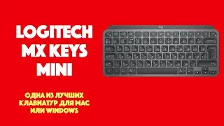 Лучшая клавиатура от Logitech - MX KEYS MINI | Александр Кирсанов | SYSPROF.RU