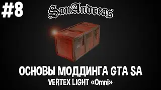 Basics of modding GTA SA # 8 Vertex Light 