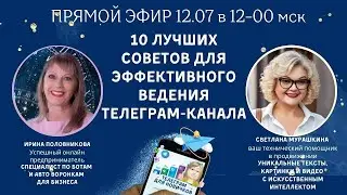 Как работать в Телеграм.  10 лучших советов для эффективного ведения Телеграм канала