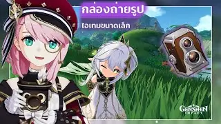 Genshin Impact | ไกด์ วิธีหากล้องถ่ายรูปไร้กรอบสี