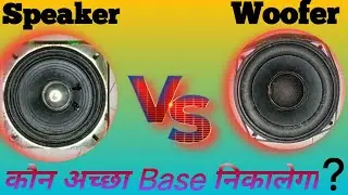 Kyaa kharidna chaiye speaker ya  woofer difference between speaker and woofer ||woofer benefits
