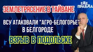 Землетрясение в Тайване. ВСУ атаковали 