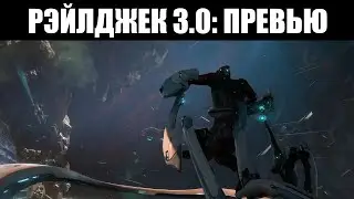 Warframe | Разбор РЭЙЛДЖЕКА 3.0 - система 