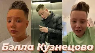 Бэлла про старых друзей, Новый год,токсичных людей/ПАЦАНКИ 5 сезон