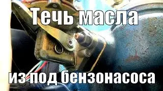 Течь масла из под бензонасоса.