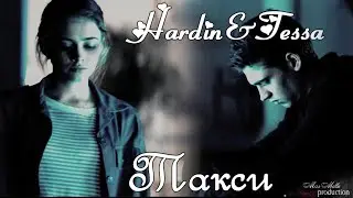 Hardin&Tessa|Такси| After
