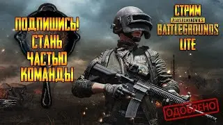 PUBG LITE я блогер подпишись стань частью канала)))