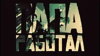 $kinnykk x dmtboy - Папа Работал (Prod by Ret Raw)