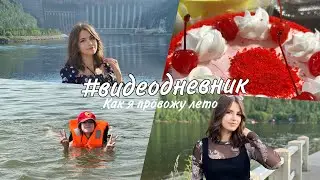 #видеодневник как я провожу лето ⭐️