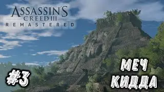 МЕЧ КИДДА - Assassin's Creed III Remastered #3