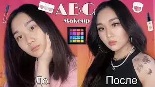 ABG MAKEUP| ПРОБУЮ ПОПУЛЯРНЫЙ КОРЕЙСКИЙ МАКИЯЖ!