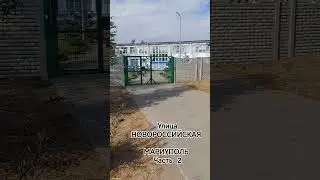 НОВОРОССИЙСКАЯ МАРИУПОЛЬ,  десткий сад Юный моряк, 29.08.2024