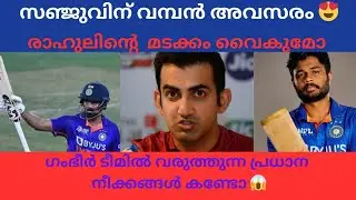 വമ്പൻ മാറ്റങ്ങൾ നടത്തി ഗംഭീർ. സഞ്ജുവിന് കൂടുതൽ അവസരങ്ങൾ കിട്ടും. @MalluCricketofficial #sanju