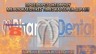 #PharmaDental_Aigaleo: ΠΡΟΣΦΟΡΕΣ ΟΚΤΩΒΡΙΟΥ ΜΕ ΑΠΟΚΛΕΙΣΤΙΚΕΣ ΤΙΜΕΣ ΚΑΙ SUPER ΔΩΡΑ!!!