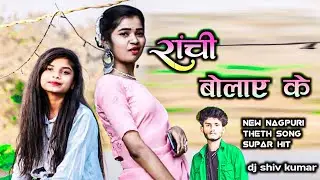 #रांची बोलाए के Ranchi bulai ke @singer priti mehar new theth song