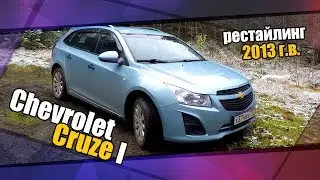 Chevrolet Cruze I (рестайлинг) универсал 2013 г.в.. Мини обзор, эксплуатационные моменты.