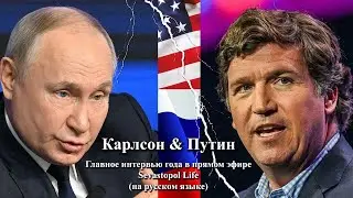 Интервью Путина Карлсону на русском языке. The Vladimir Putin Interview