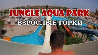 JUNGLE AQUA PARK взрослые горки Хургада