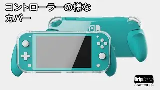 『GripCase Lite』SWITCH Liteに快適なグリップを付けよう！