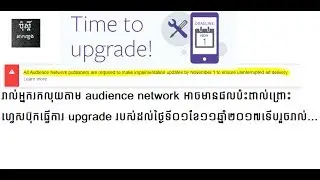 audience networkមានផលប៉ះពាល់ដល់ថ្ងៃ 01/11/2017