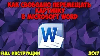 Как СВОБОДНО перемещать картинку в Microsoft Word [FULL Инструкция]