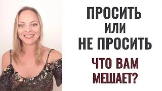 Просить или не просить. Психолог Ксения Рязанова