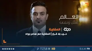 حــــــــرب بلا قــــــرار | المقاربة مع سامر جواد