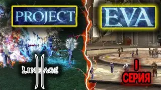 Lineage 2 Project Eva. Маг на бюджетном бусте. Первая серия. Essence в 2026 году.