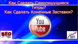 Филмора10-Как сделать Само Пишушийся шрифт?  Как сделать конечные заставки?