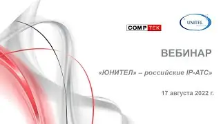 Вебинар “ЮНИТЕЛ” – российские IP-АТС“
