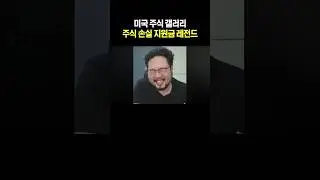 주식 손실 지원금 레전드 ㅋㅋ