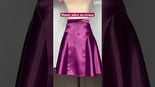 Макет юбки из сиреневого атласа.