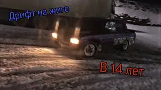 ДРИФТ на ЖИГЕ от ШКОЛЬНИКА!!! ДРИФТ В 14 ЛЕТ!!!