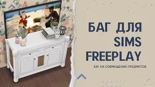 The sims FreePlay glitch | Баг как совместить два предмета | Sims FreePlay building