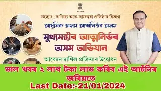 মুখ্যমন্ত্ৰীৰ আত্মনিৰ্ভৰ অসম অভিযান আচঁনিৰ online আবেদন আৰম্ভ।।  Chief minister's Atmanirbhar Asom
