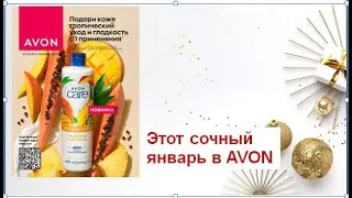 Сочный январь в #avon #2024