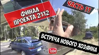 Финал проекта. Ваз 2112