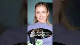 Песня Avicii - Waiting For Love на русском
