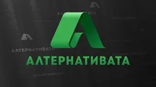 АЛТЕРНАТИВАТА С КАЛИН МАНОЛОВ | 14.06.2023