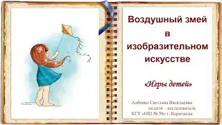Воздушный змей в изобразительном искусстве