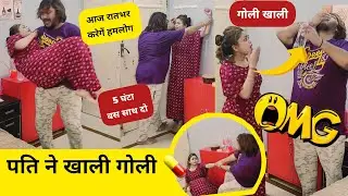 पति ने खाली गोली 💊 पत्नी भागी रूम से बाहर 😂 prank on wife 🤣 Epic reaction 😨 #prank
