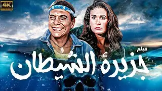 فيلم جزيرة الشيطان بطولة عادل امام - يسرا | نسخة كاملة تعرض لأول مرة 🚨🔥