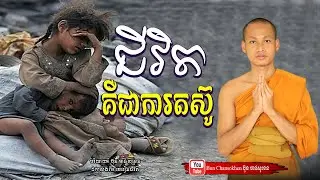 ជីវិតគឺជាការតស៊ូ, មេរៀនជីវិត កំណាព្យអប់រំ  Khmer Dhamma  By Bun Chansokhen-ប៊ុន​ចាន់សុខេន